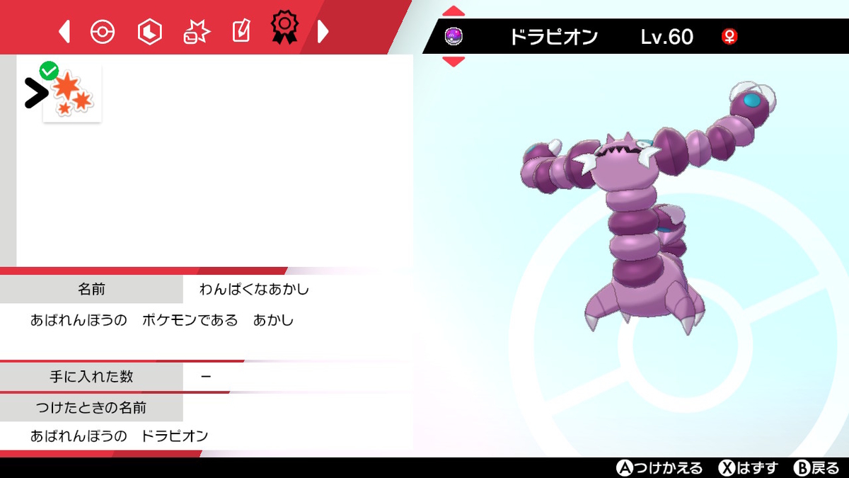 あばれんぼうのドラピオン オキザリメモチョー