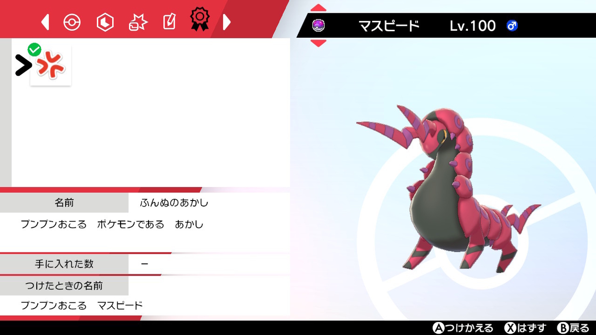 証 ポケモンの新入り 趣味枠 オキザリメモチョー