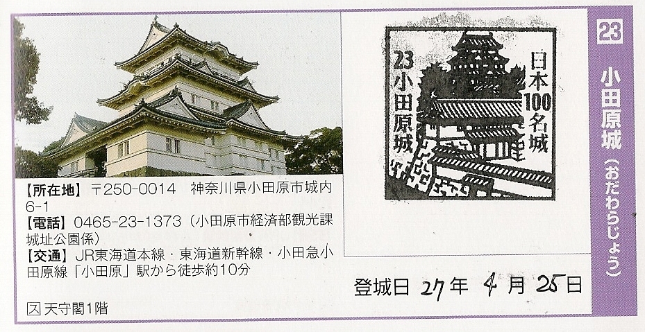 日本100名城スタンプ・パンフ付】相模 小田原城 御城印 夏限定版2