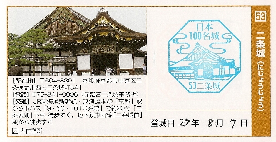二条城 日本100名城スタンプラリー P Menのスタンプコレクション