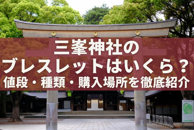 【三峯神社限定・一点物】日本武尊像 三峯神社参拝購入｜遠野霊石お揃いブレスレット 三峯神社のブレスレットはいくら？値段・種類・購入場所を徹底紹介