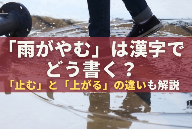 「雨がやむ」は漢字でどう書く?「止む」と「上がる」の違いも解説 - まいにちヒント箱