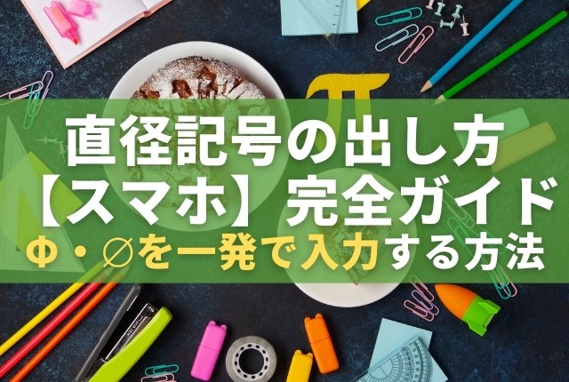 直径 記号 出し方 スマホ完全ガイド|φ・⌀を一発で入力する方法 - まいにちヒント箱