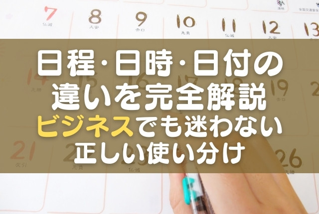 日程・日時・日付の違いを完全解説|ビジネスでも迷わない正しい使い分け - 発見ブログ