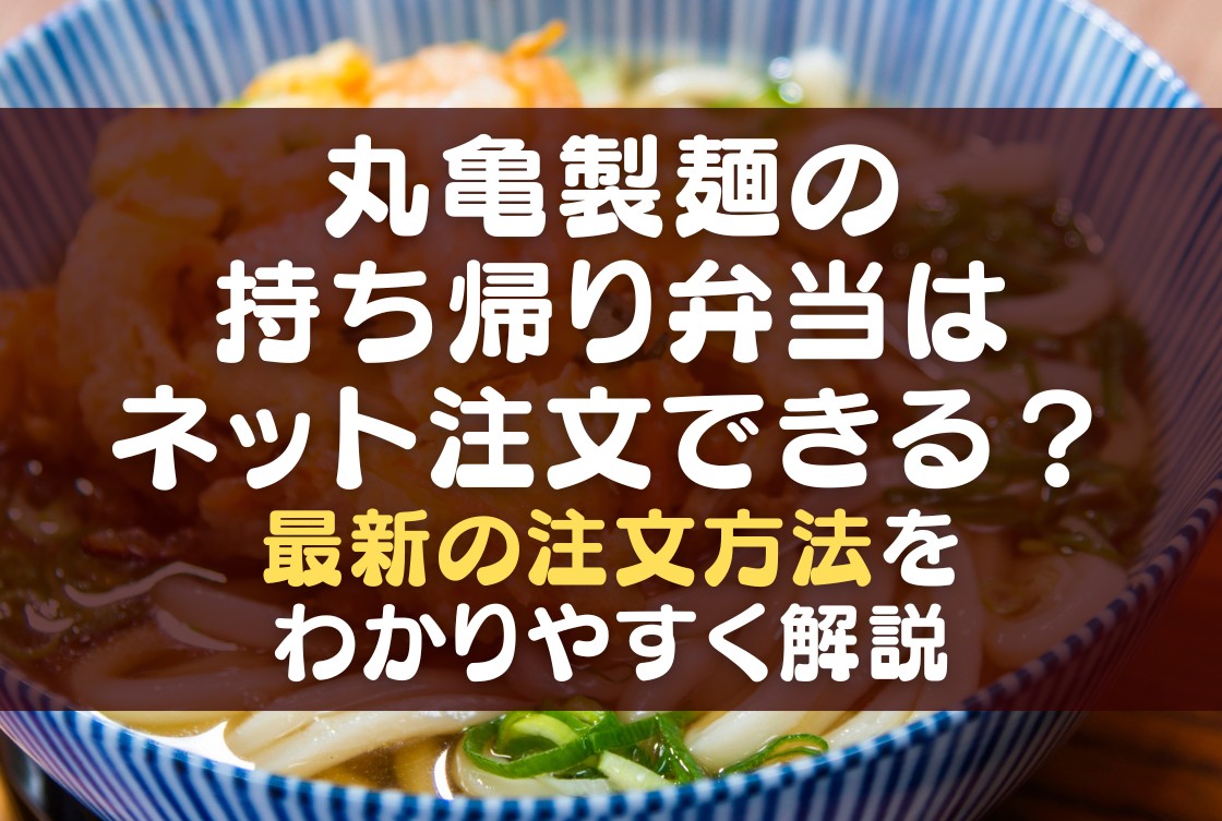 丸亀製麺テイクアウトのやり方完全解説！注文手順と容器代・裏技まとめ