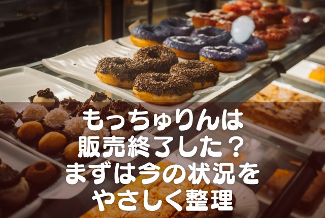 もっちゅりんは販売終了した？予約できない・売り切れ時の買 …