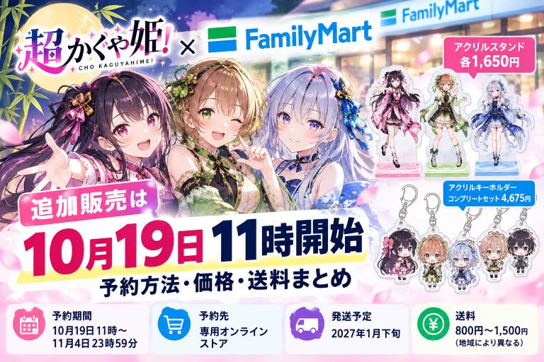 超かぐや姫！』×ファミマグッズ追加販売は10月19日11時開始｜予約方法