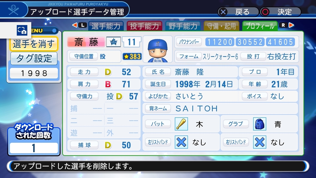 1998年 斎藤隆 パワプロ2019 - パカパワのパワプロ2024