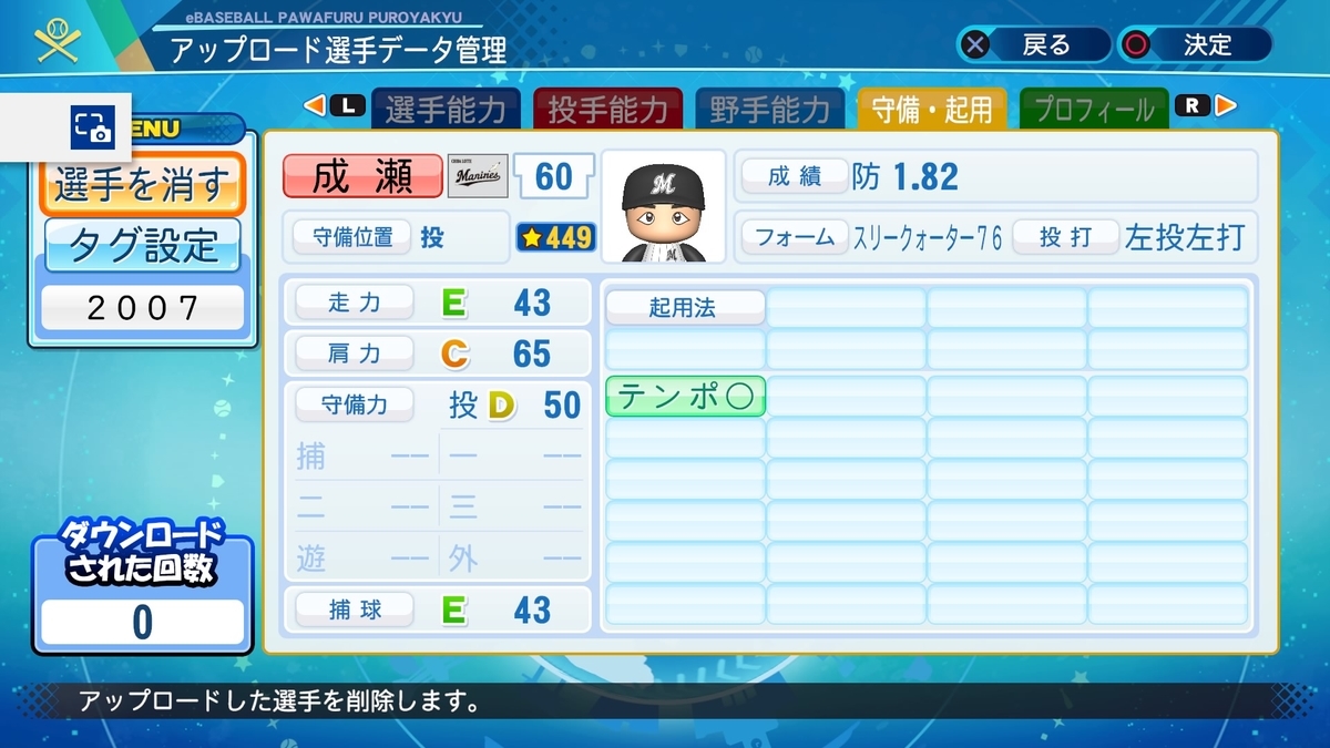2007年 成瀬善久 パワプロ2020(リクエスト) - パカパワの