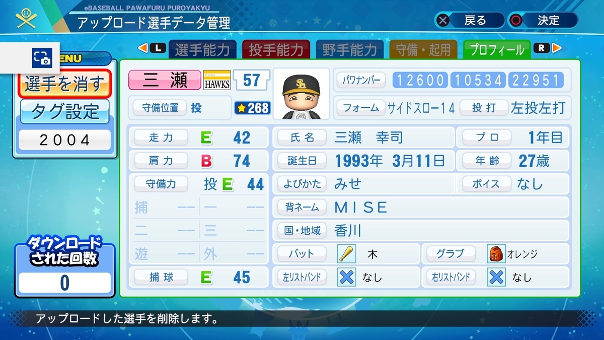 04年 三瀬幸司 パワプロ パカパワのパワプロ版