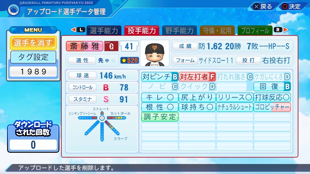 1989年 斎藤雅樹 パワプロ2022 - パカパワのパワプロ2024