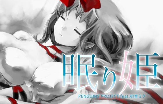新曲予告 眠り姫 ペンギン村役場 Penguins Project Official Blog 新曲予告 眠り姫 ペンギン村役場 Penguins Project Official Blog