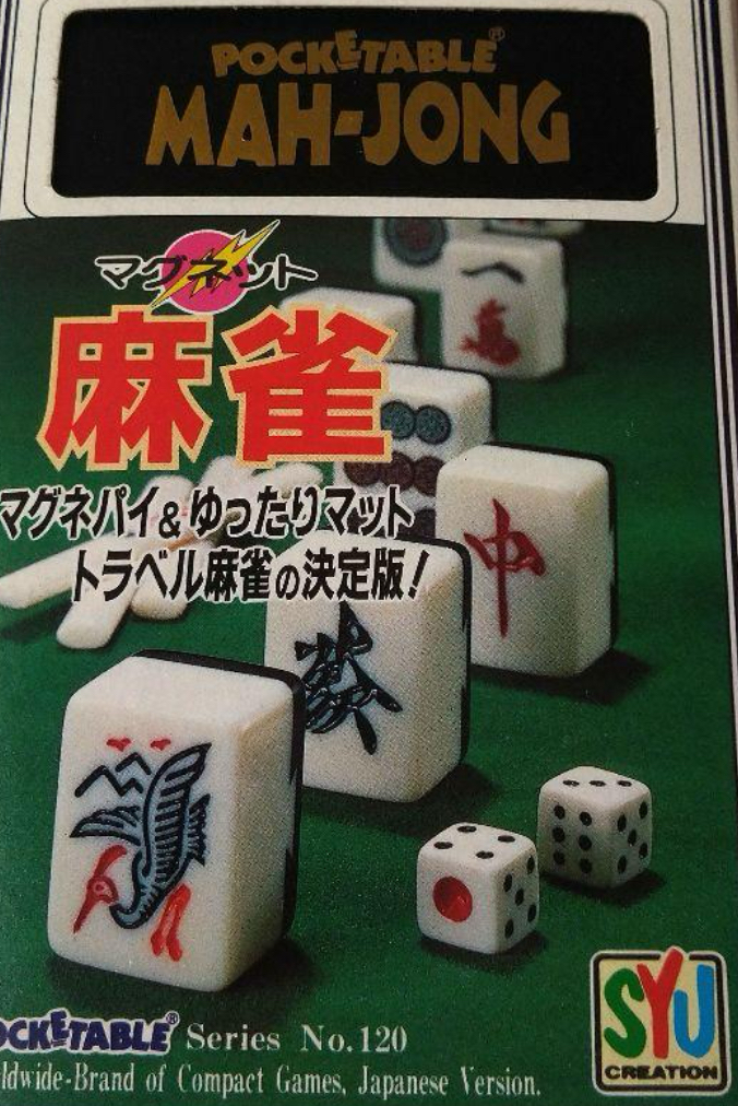 シュウクリエイション：ポケッタブルシリーズ「マグネット麻雀」 - in