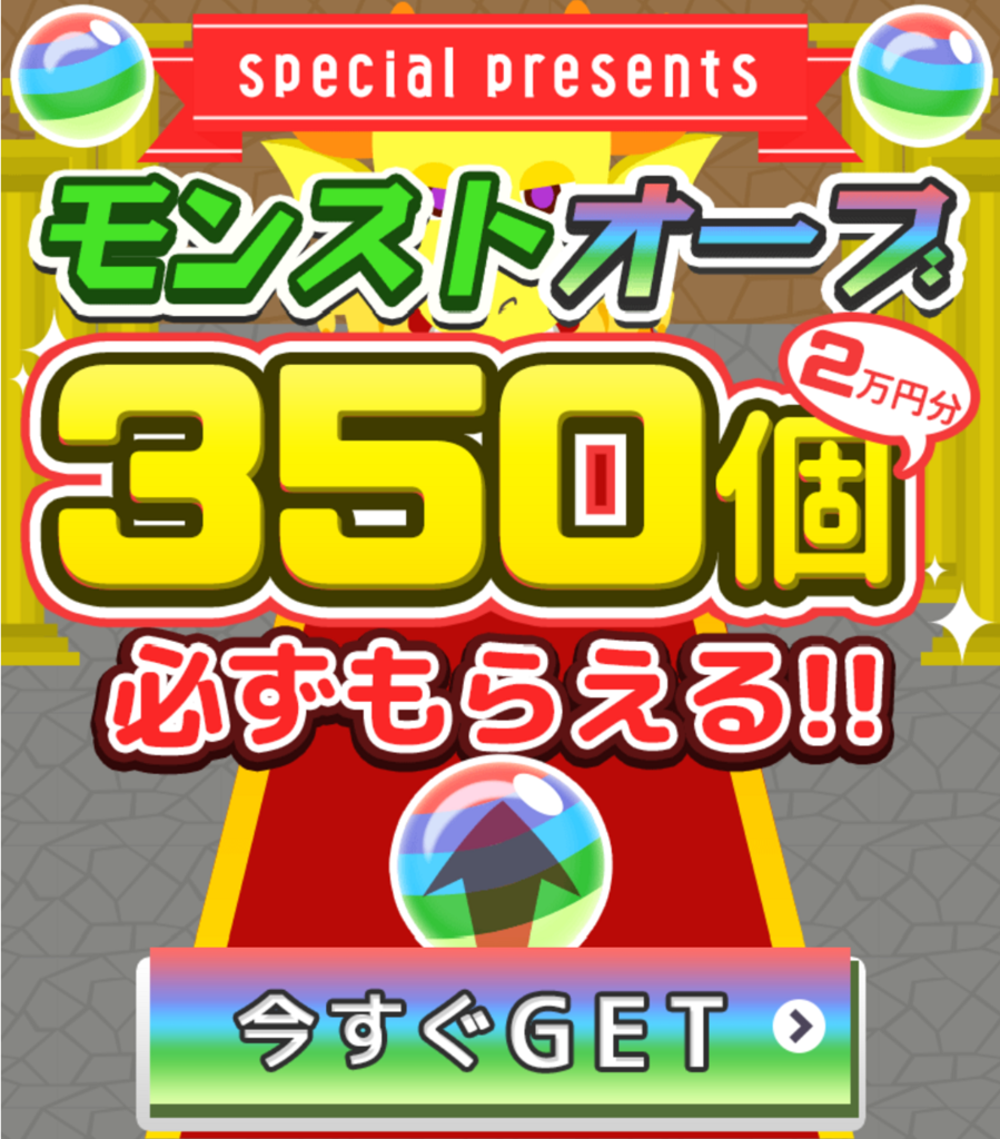 アボカドのモンストのオーブ350個は本当か詐欺かの検証結果 ポイントサイトの危険性と評判評価
