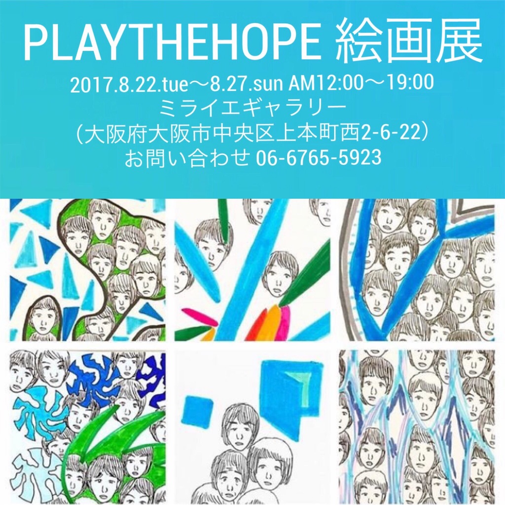 f:id:PLAYTHEHOPE:20170817204225j:image f:id:PLAYTHEHOPE:20170817204225j:image