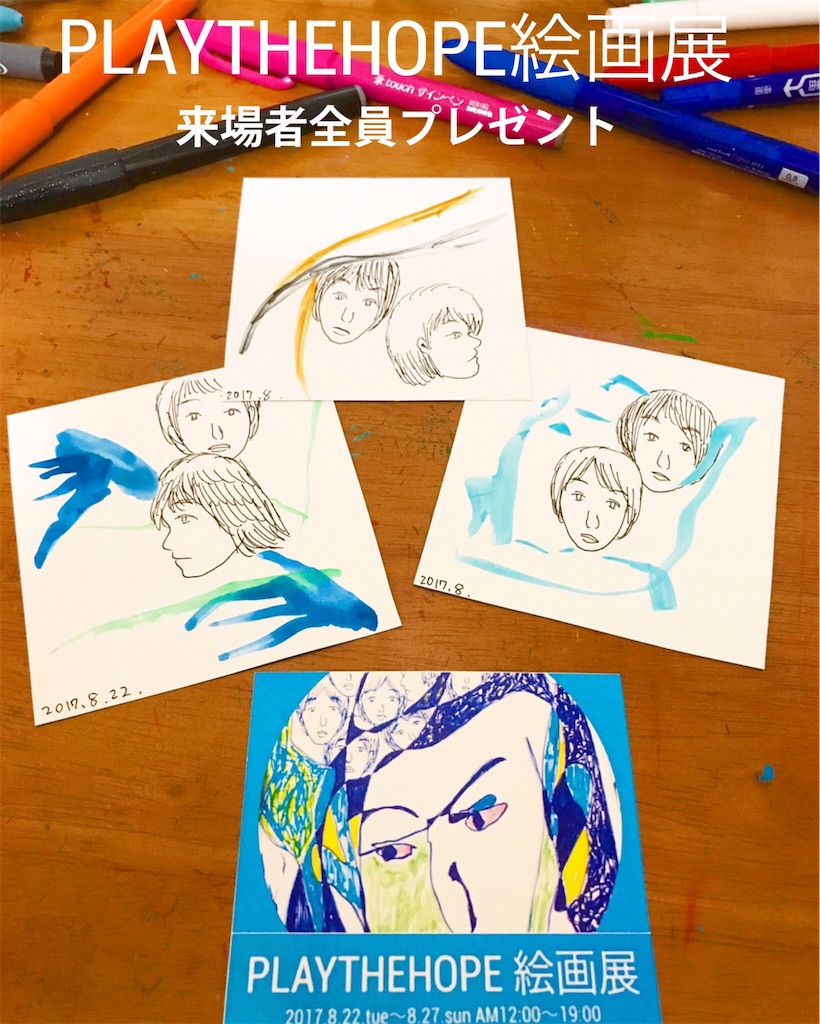 f:id:PLAYTHEHOPE:20170820220434j:image f:id:PLAYTHEHOPE:20170820220434j:image