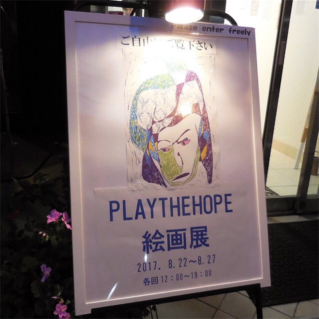 f:id:PLAYTHEHOPE:20170907205510j:image f:id:PLAYTHEHOPE:20170907205510j:image