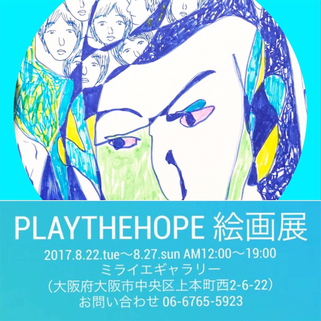 f:id:PLAYTHEHOPE:20170907221840j:image f:id:PLAYTHEHOPE:20170907221840j:image