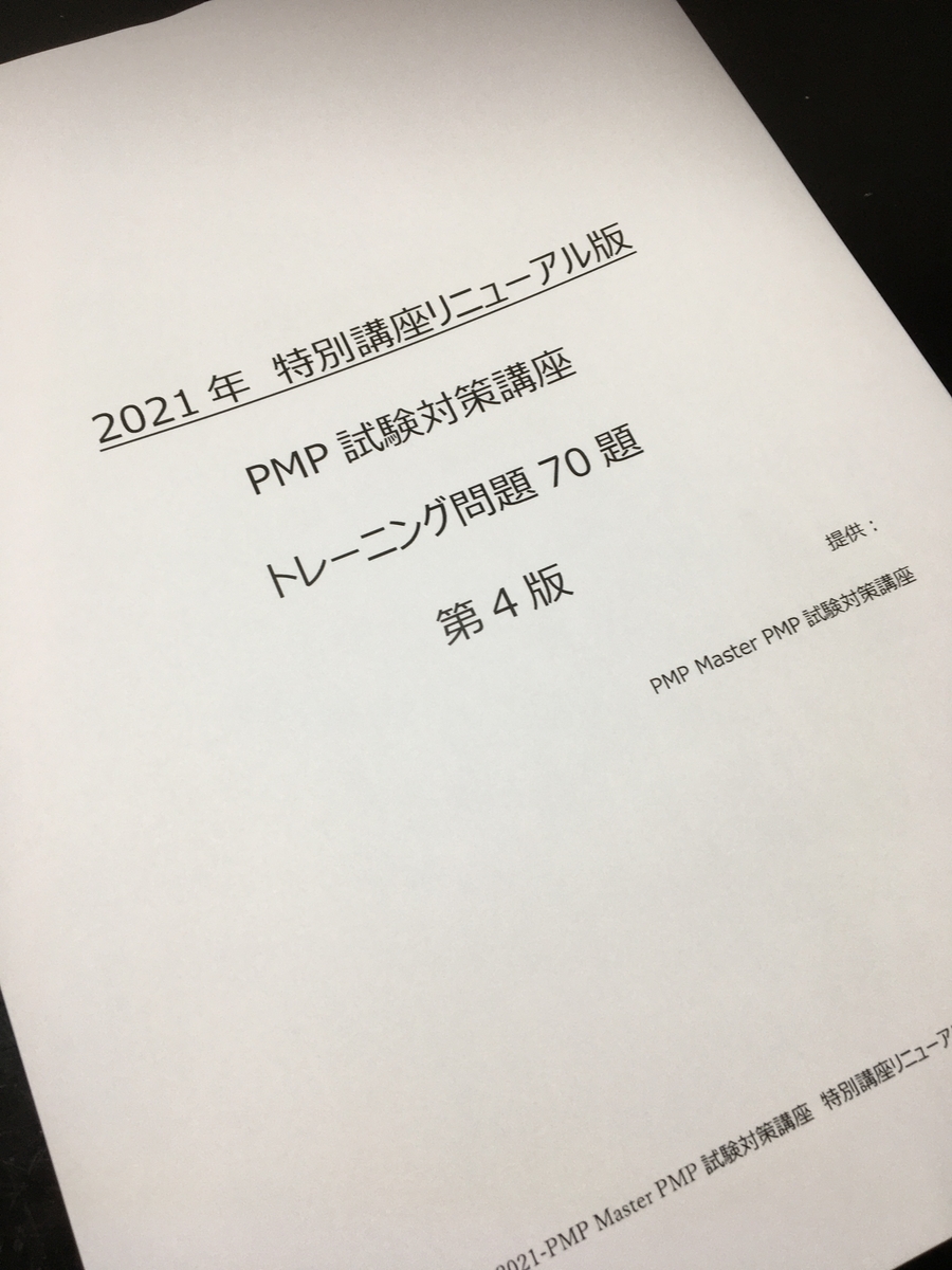 PMP試験合格　90％以上の的中率