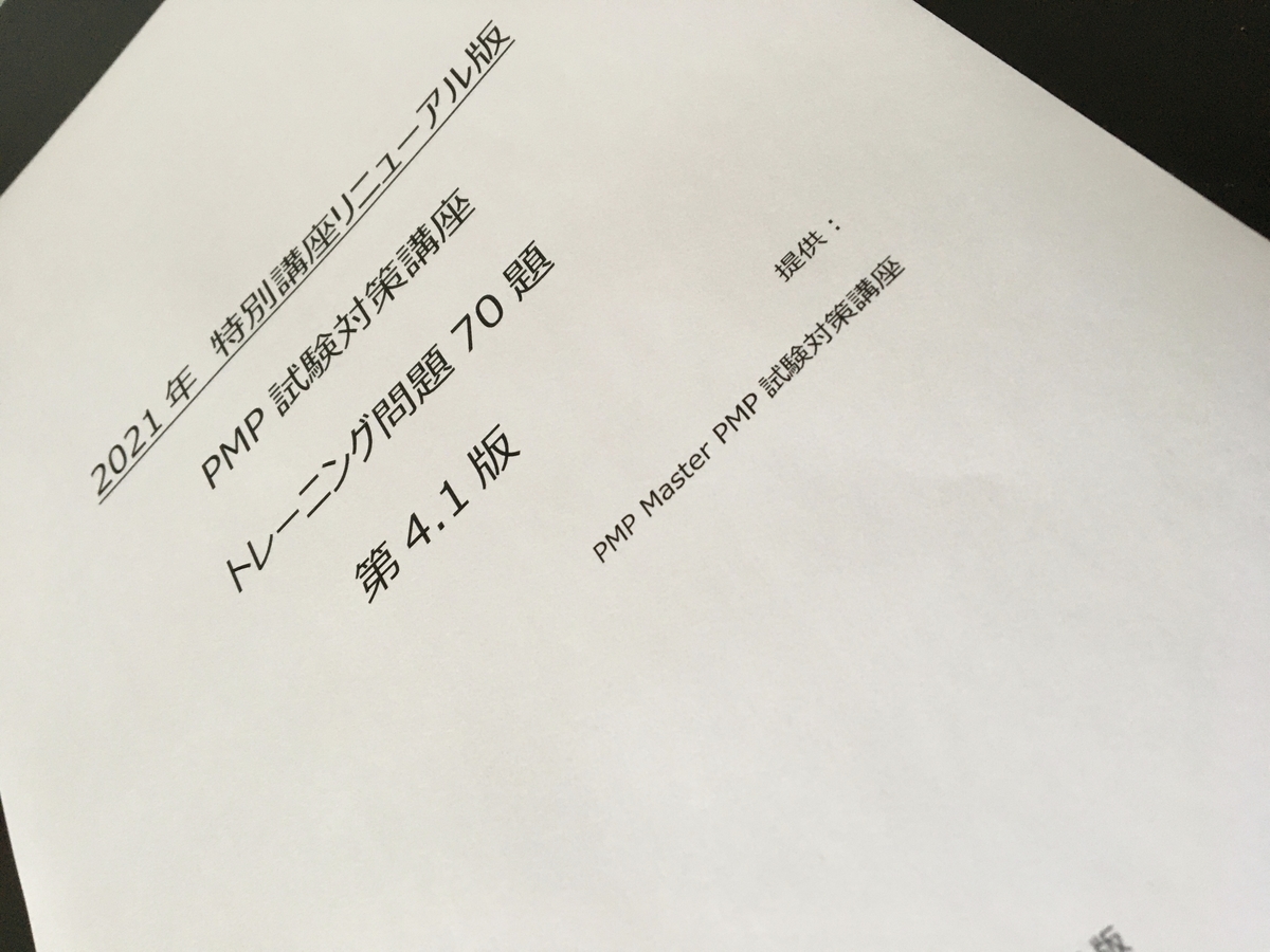PMP試験対策　特別講座リニューアル版　Ver.4.1　