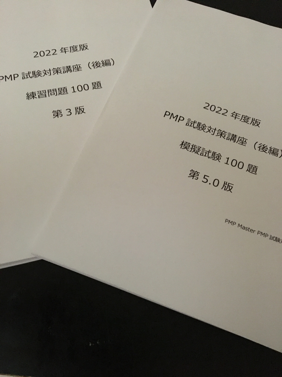 PMP試験対策　PMP試験合格体験記