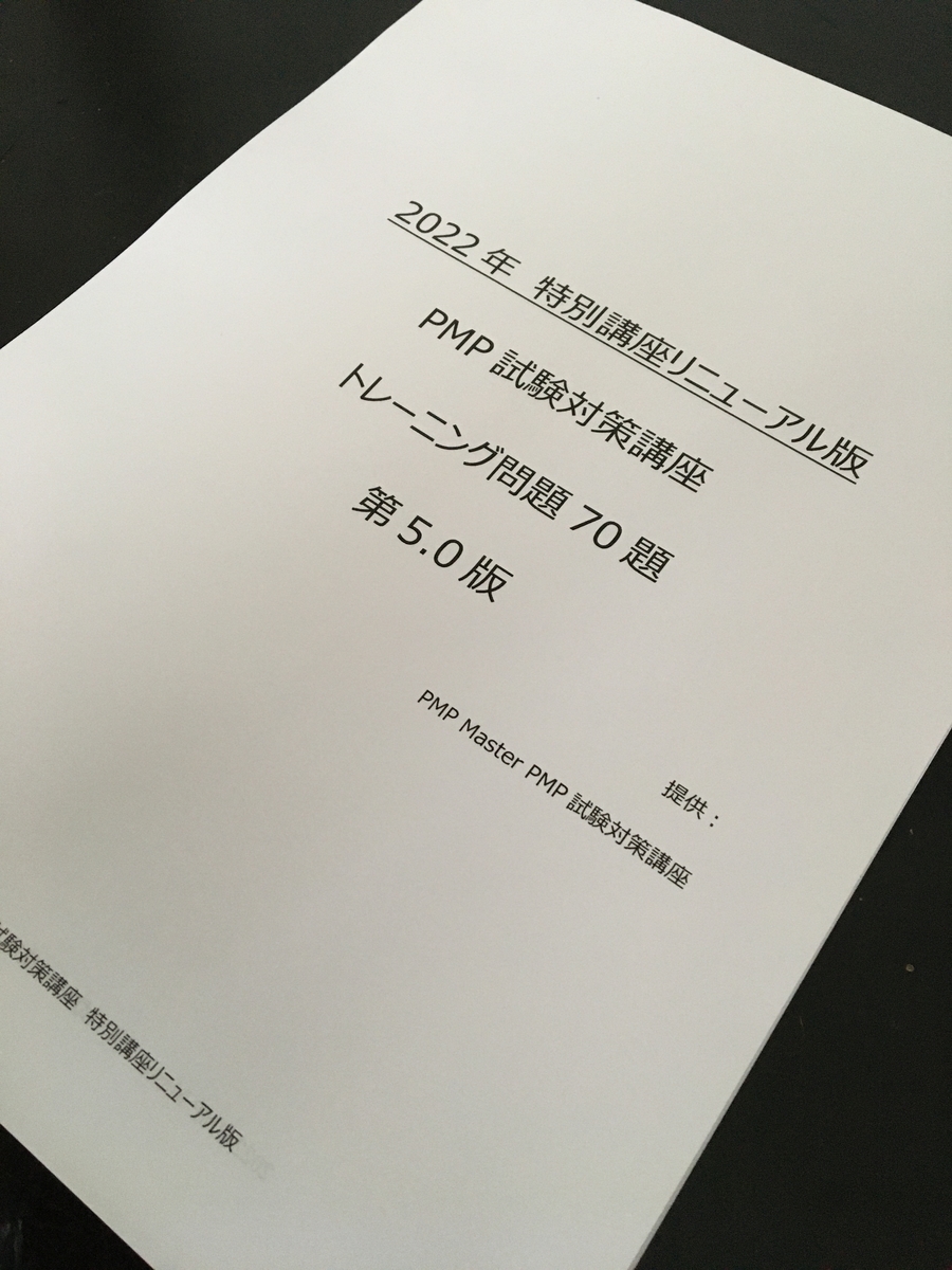 PMP試験対策　PMP試験合格体験記