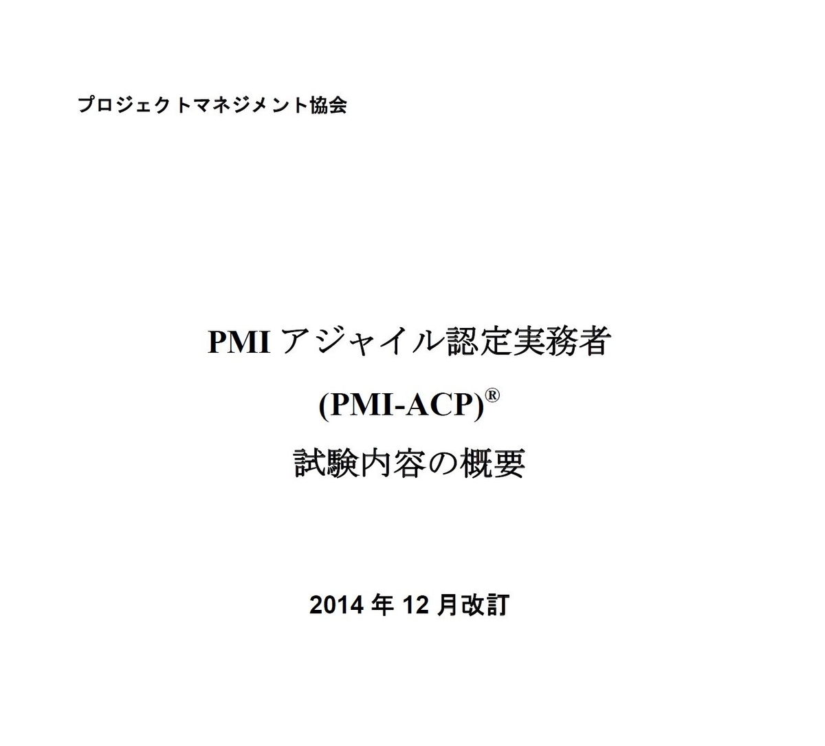 PMI-ACP試験対策ブログ PMI-ACP _アジャイルの参考書 - PMI-ACP試験 