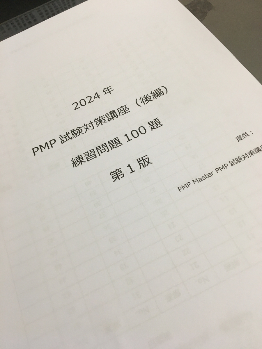 PMP試験対策　PMP試験合格