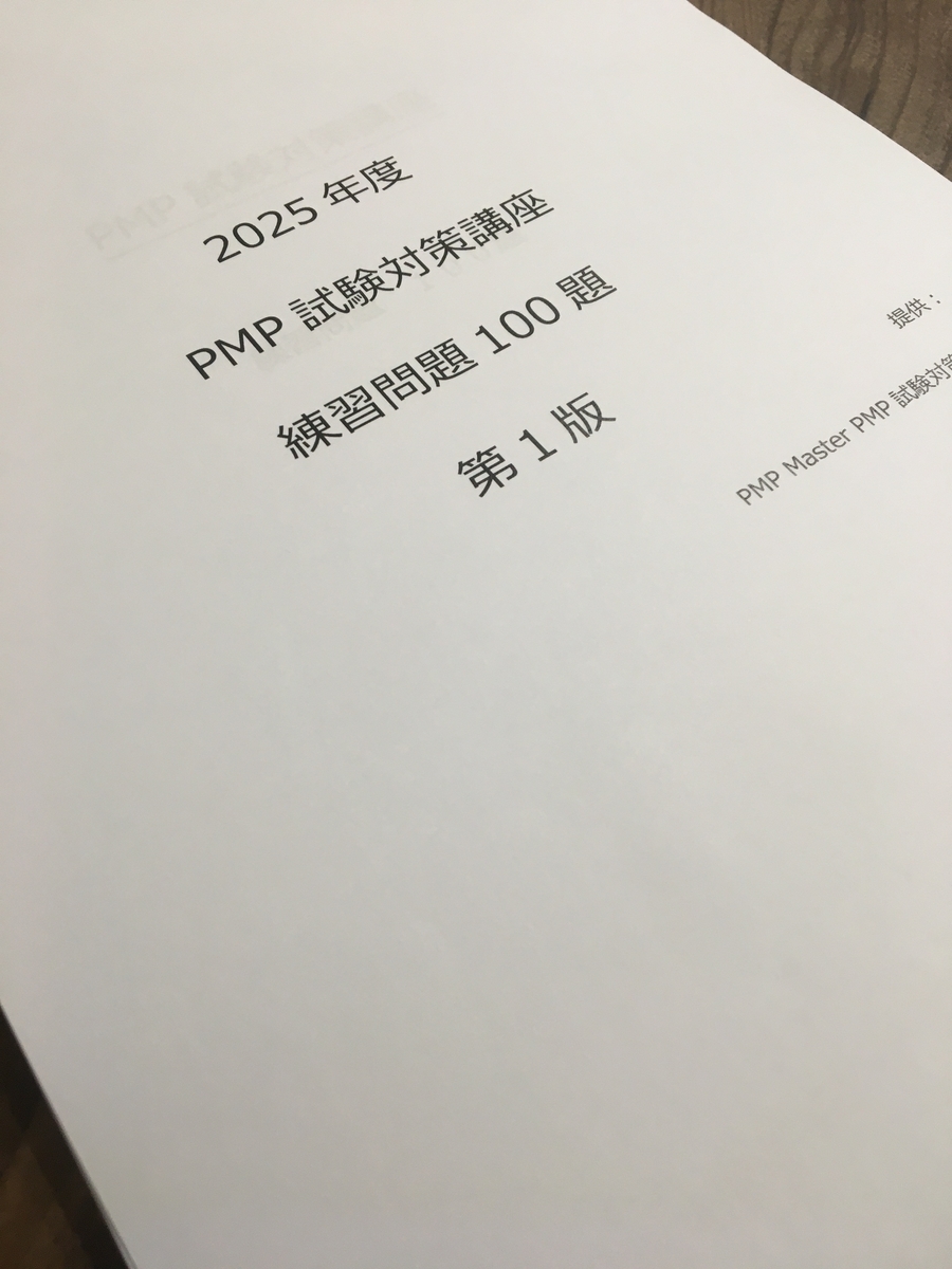  PMP試験対策　練習問題100題（追加問題47題）