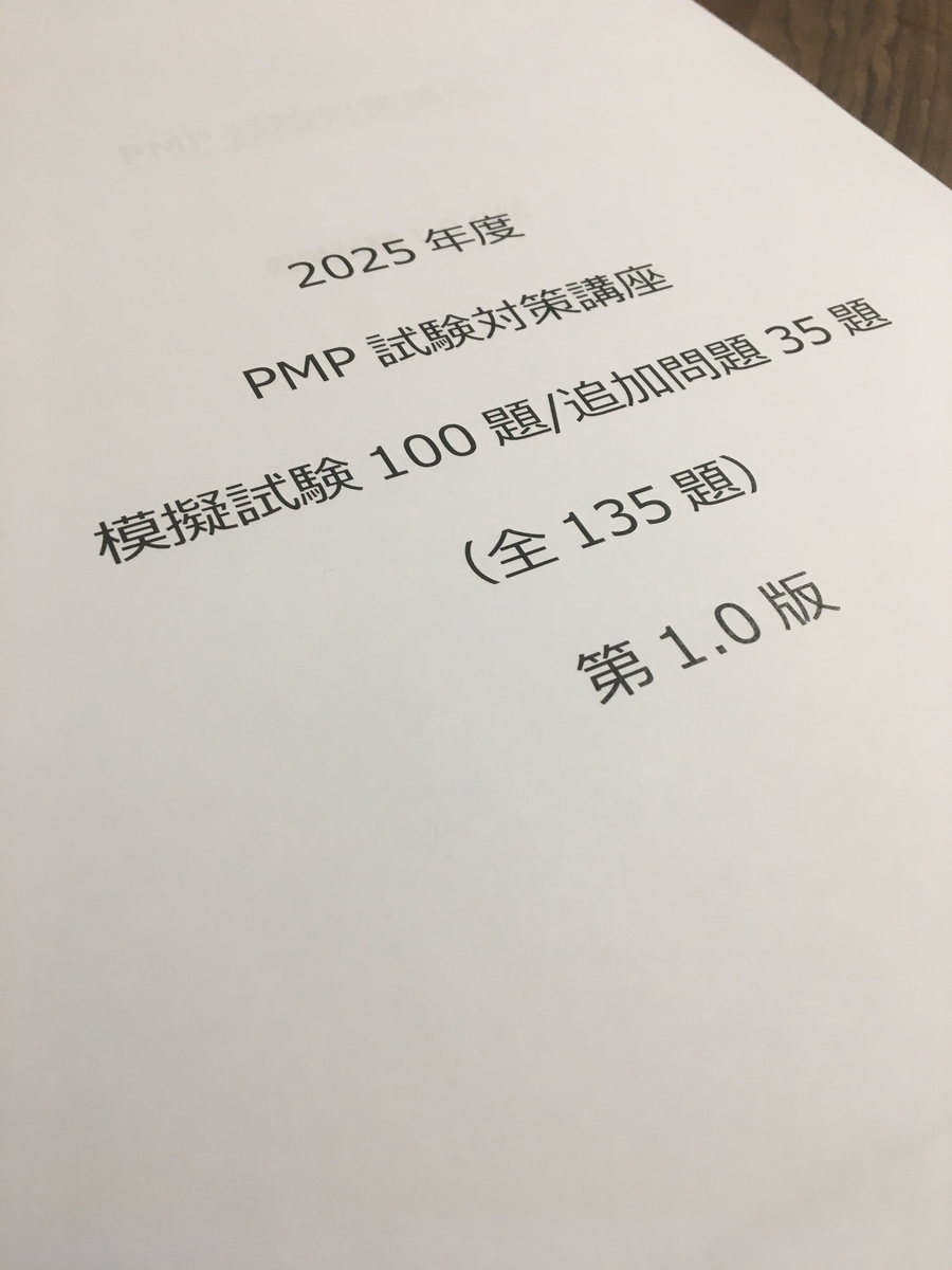 PMP試験対策　模擬試験問題