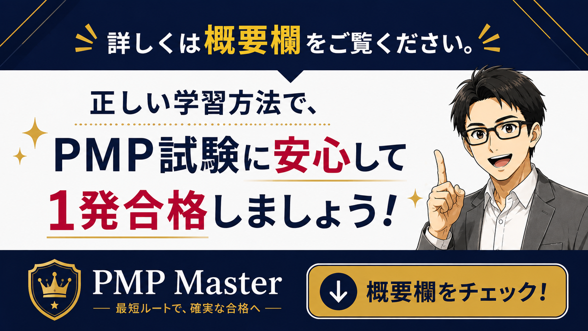 PMP MasterのPMP試験対策講座　無料説明会へ
