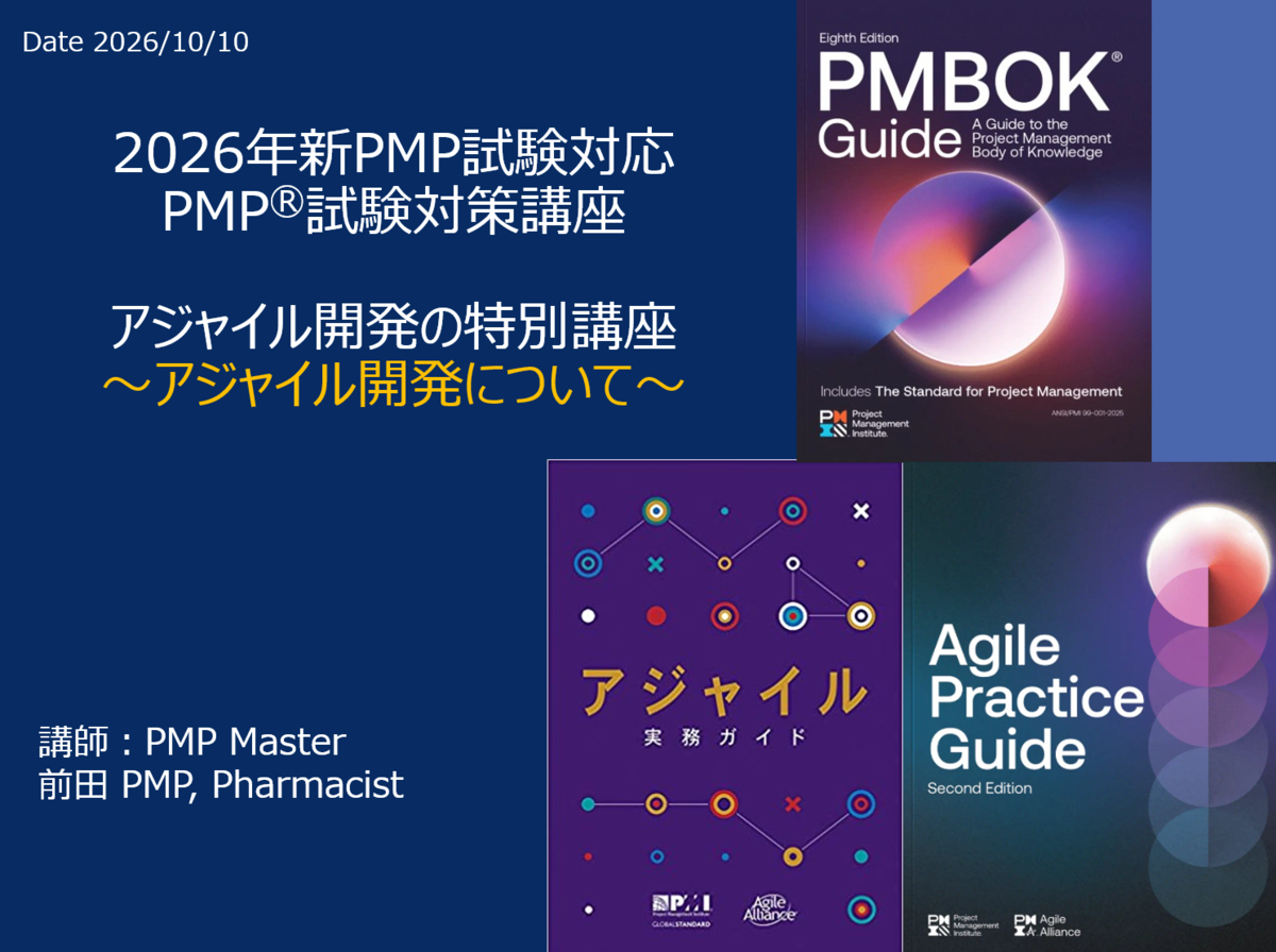 2026年新PMP試験対応　アジャイル開発の特別講座