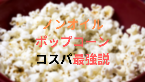 ポップコーン コスパ最強の食材 Ponponパンパンじゃぱん ポップコーン コスパ最強の食材 Ponponパンパンじゃぱん