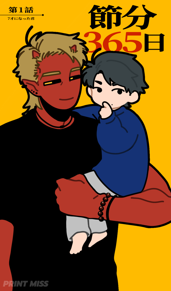 創作小説『 節分365日 』