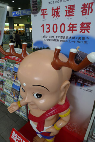[ＪＲ岡山駅][せんとくん][平城遷都1300年祭]