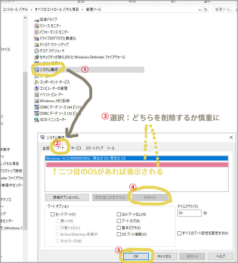 コントロールパネル「システム構成」から重複したOS削除