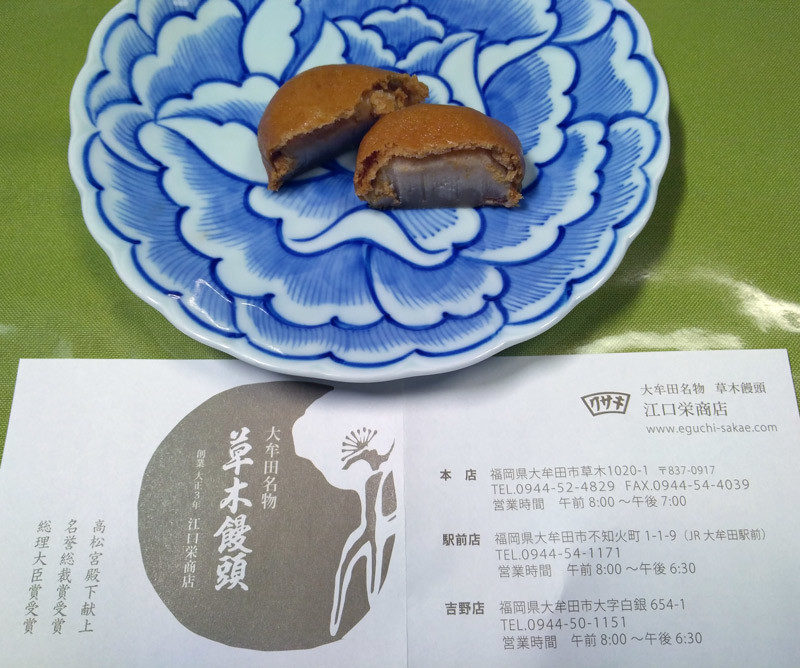草木饅頭　江口栄商店