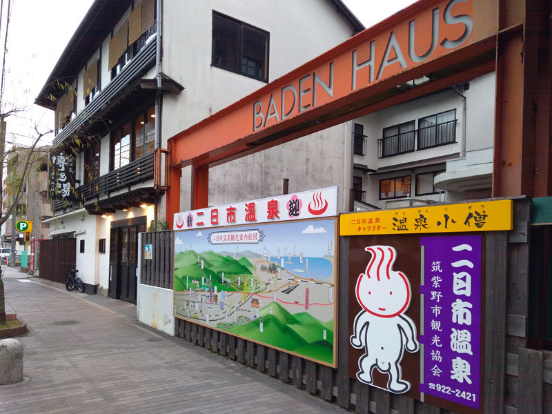 博多湯＠二日市温泉