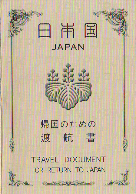 帰国のための渡航書