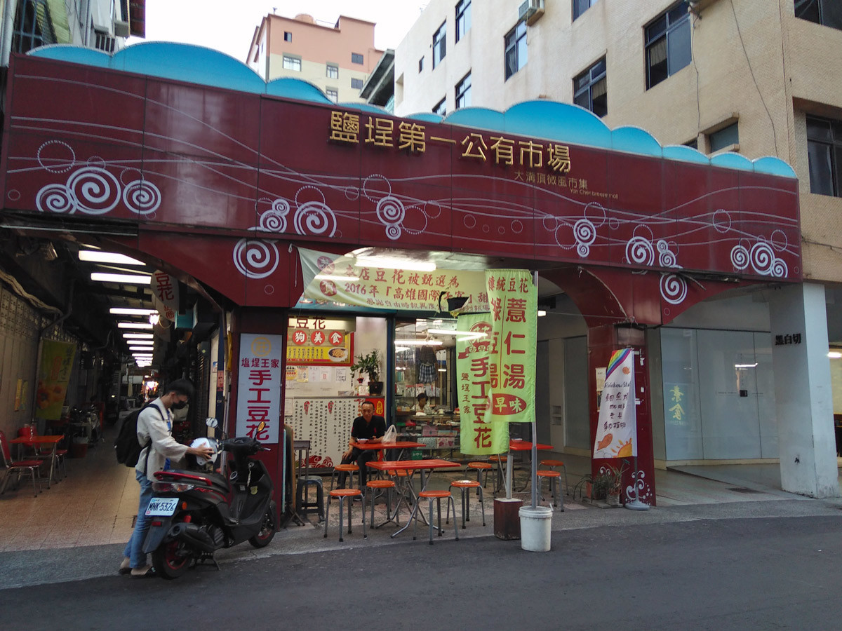 王家甜湯之家＠鹽埕第一公有市場