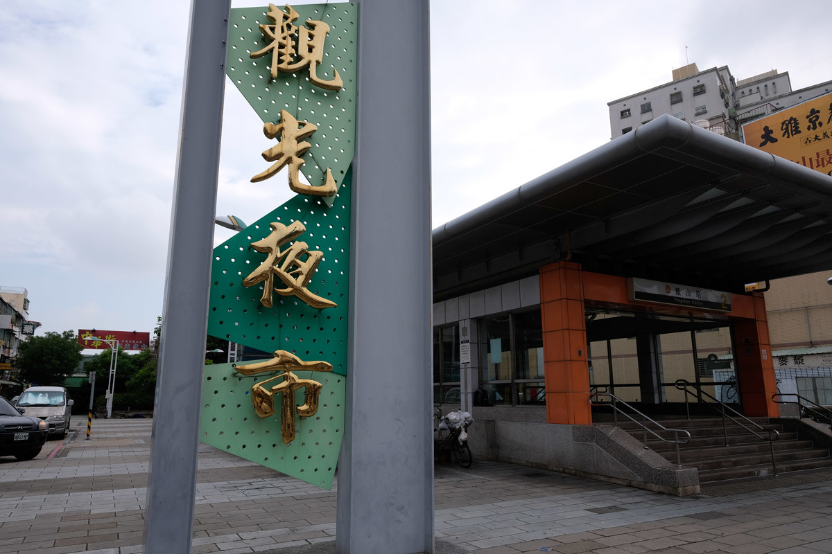 f:id:PageTAKA:20190520044000j:plain すぐ観光夜市のゾーン(捷運鳳山站前)