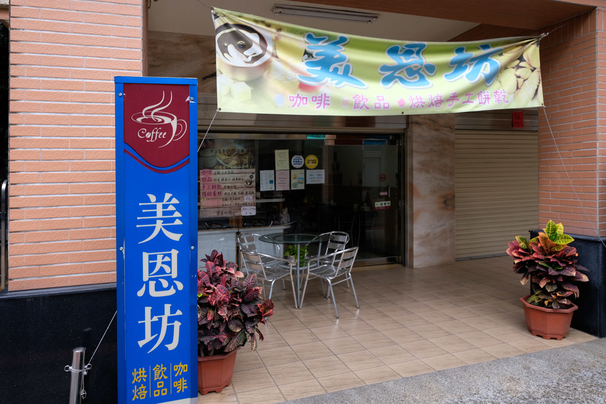 喫茶店：美恩坊＠潮州