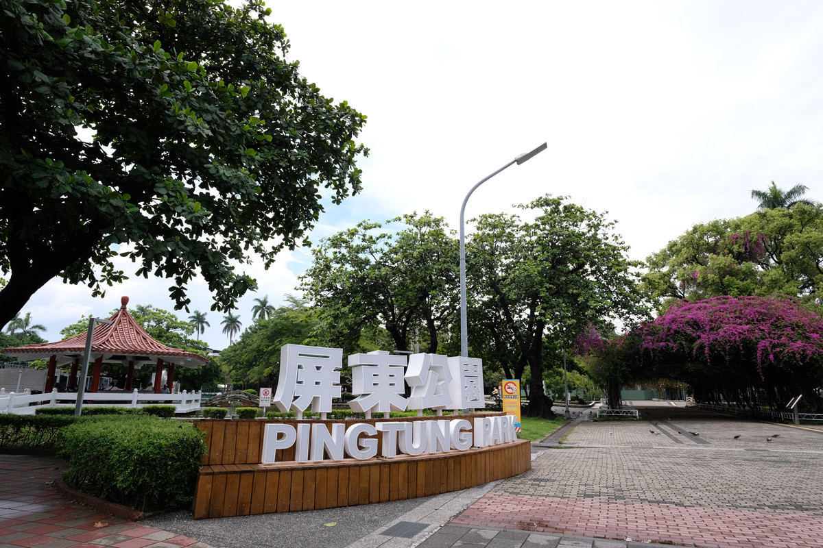 屏東公園