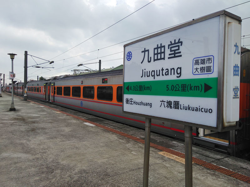 台鉄：九曲堂站
