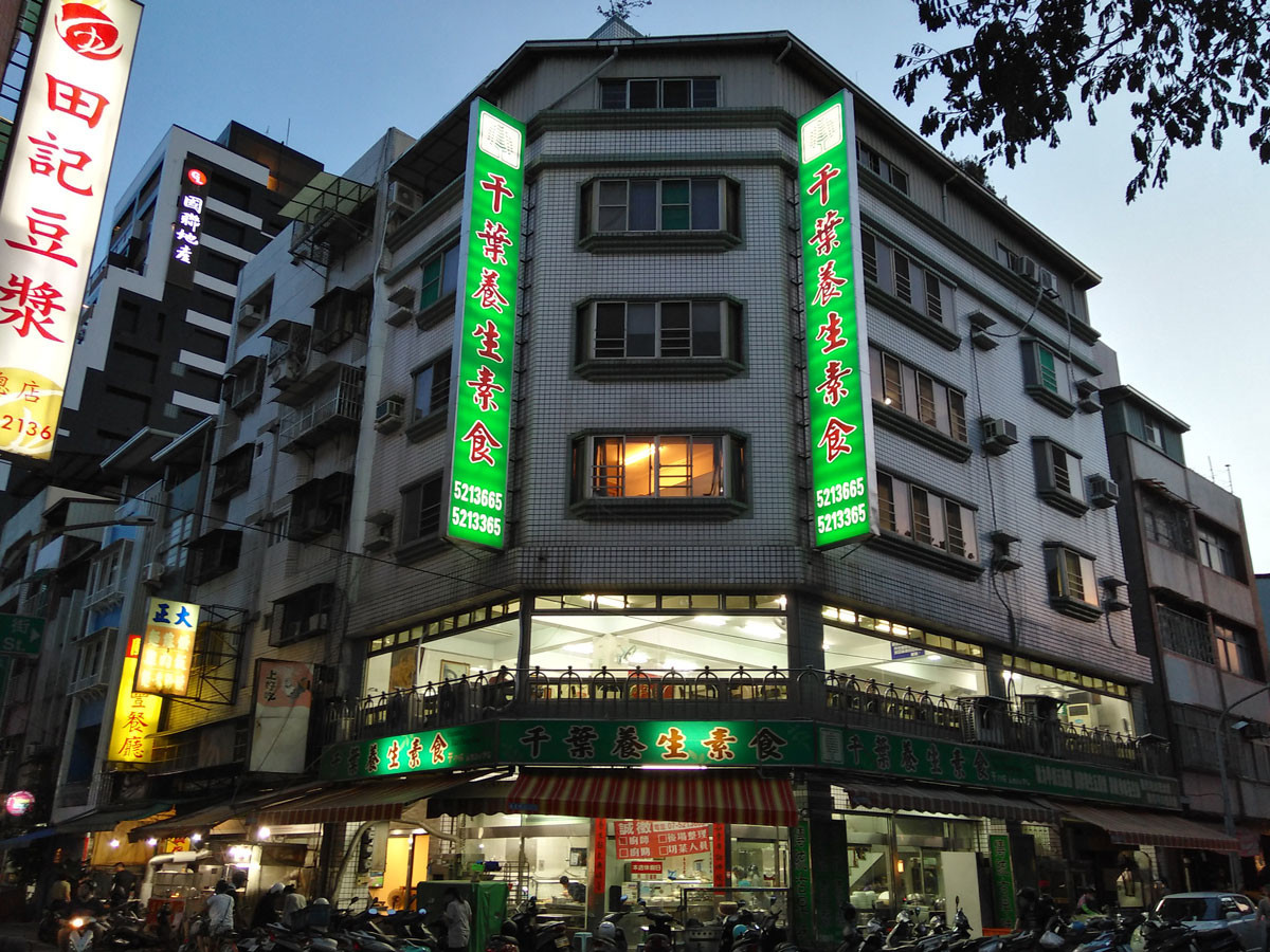 高雄：千葉養生素食