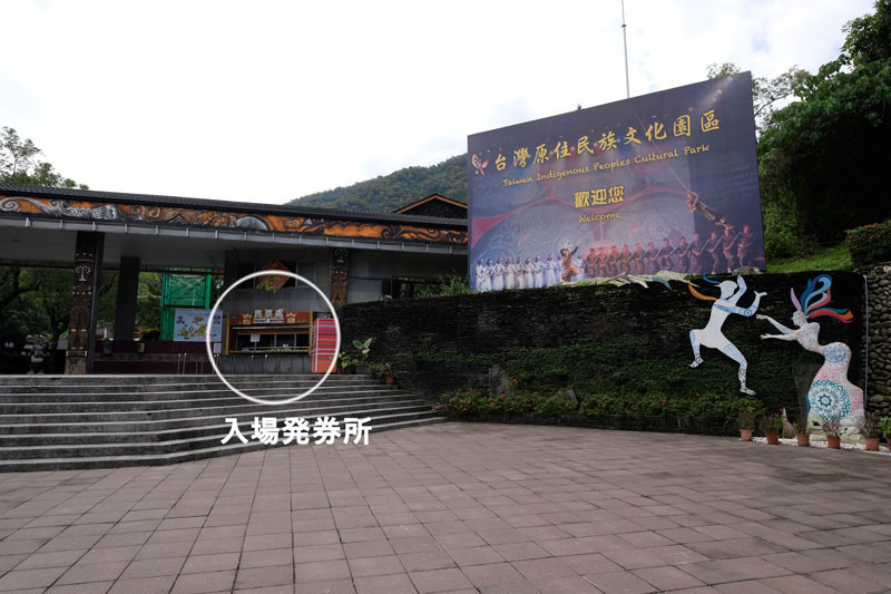 三地門原住民文化園區：入場券