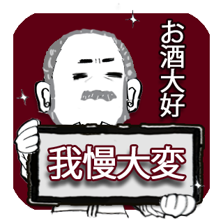 申請中の、ニューキャラとお酒に関するサインボード