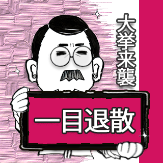 【一目退散】
