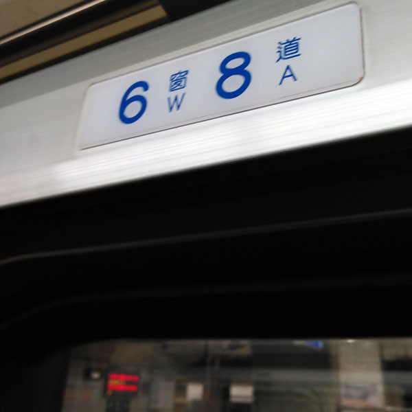 W＝窓側、A＝通路側