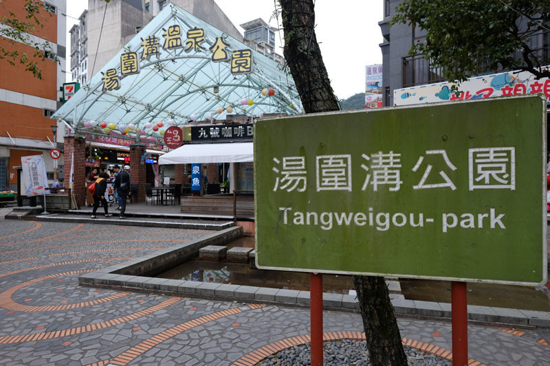 礁渓温泉：湯囲温泉公園（湯圍温泉公園）